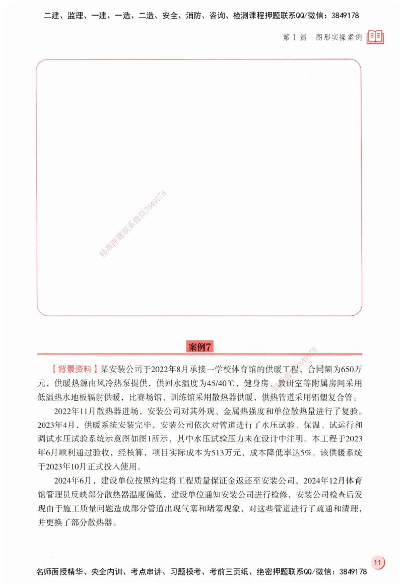 ZEBJ-机电-一建案中案_2026年一级建造师_2026年一建机电_2025年一建机电SVIP_05-考前密训✿央企特训✿机构普押_23-机电《一建案中案》ZBJ