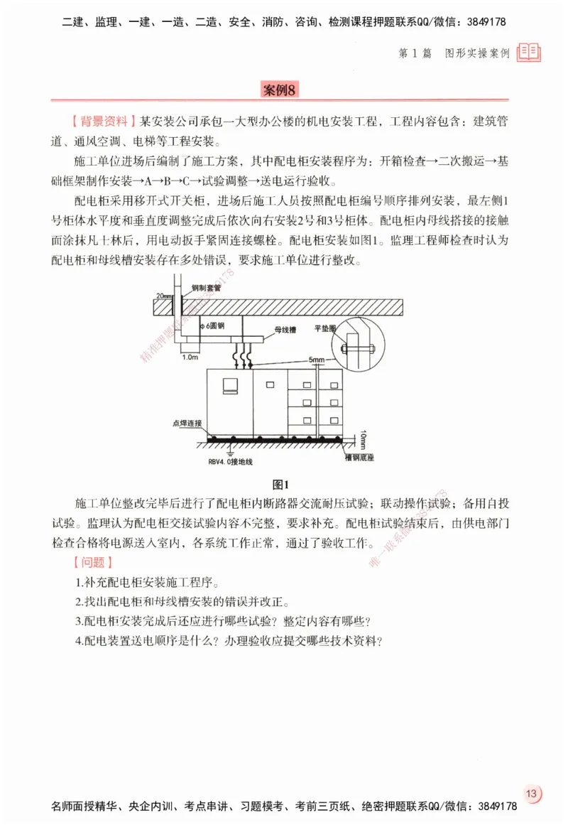 ZEBJ-机电-一建案中案_2026年一级建造师_2026年一建机电_2025年一建机电SVIP_05-考前密训✿央企特训✿机构普押_23-机电《一建案中案》ZBJ