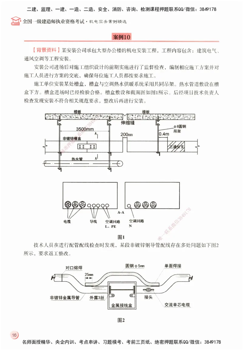 ZEBJ-机电-一建案中案_2026年一级建造师_2026年一建机电_2025年一建机电SVIP_05-考前密训✿央企特训✿机构普押_23-机电《一建案中案》ZBJ