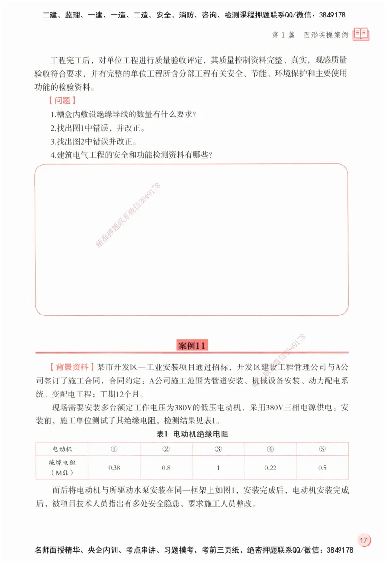 ZEBJ-机电-一建案中案_2026年一级建造师_2026年一建机电_2025年一建机电SVIP_05-考前密训✿央企特训✿机构普押_23-机电《一建案中案》ZBJ