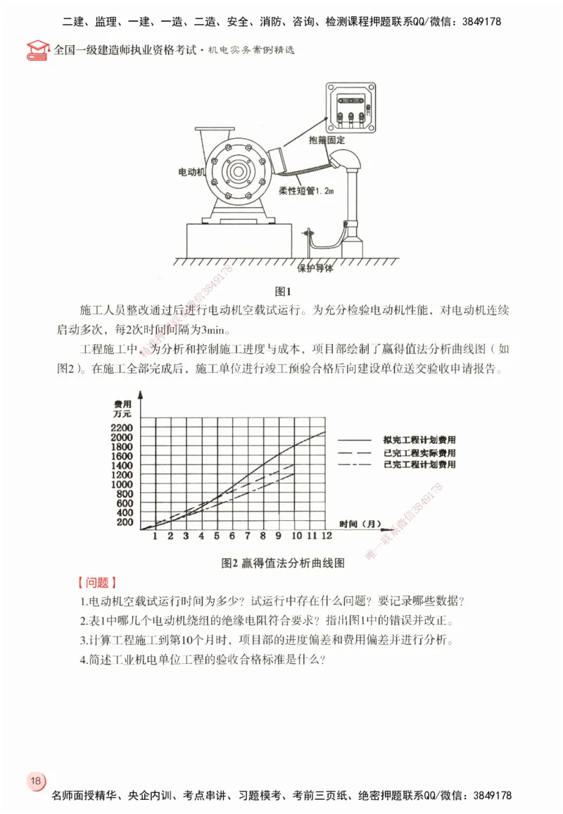 ZEBJ-机电-一建案中案_2026年一级建造师_2026年一建机电_2025年一建机电SVIP_05-考前密训✿央企特训✿机构普押_23-机电《一建案中案》ZBJ