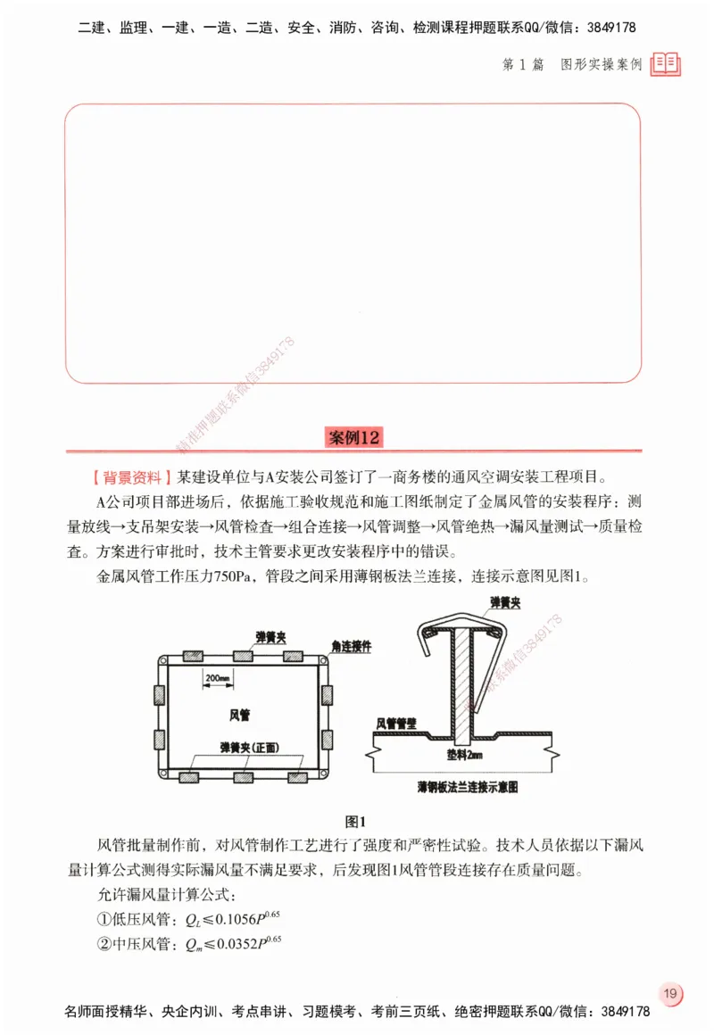 ZEBJ-机电-一建案中案_2026年一级建造师_2026年一建机电_2025年一建机电SVIP_05-考前密训✿央企特训✿机构普押_23-机电《一建案中案》ZBJ