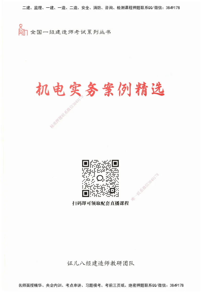 ZEBJ-机电-一建案中案_2026年一级建造师_2026年一建机电_2025年一建机电SVIP_05-考前密训✿央企特训✿机构普押_23-机电《一建案中案》ZBJ