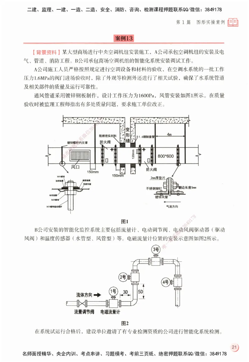 ZEBJ-机电-一建案中案_2026年一级建造师_2026年一建机电_2025年一建机电SVIP_05-考前密训✿央企特训✿机构普押_23-机电《一建案中案》ZBJ