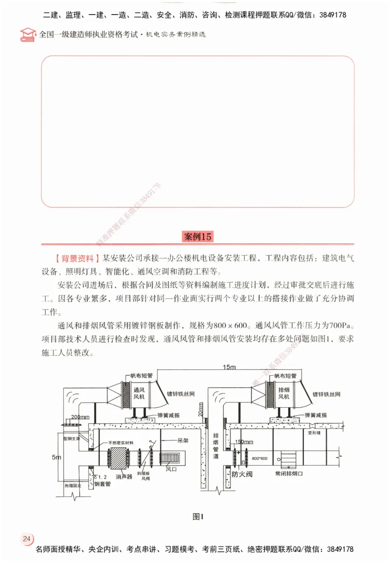 ZEBJ-机电-一建案中案_2026年一级建造师_2026年一建机电_2025年一建机电SVIP_05-考前密训✿央企特训✿机构普押_23-机电《一建案中案》ZBJ