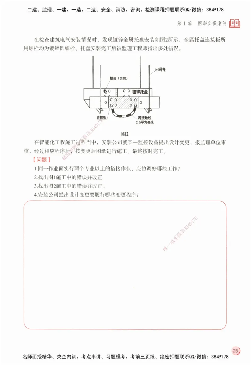 ZEBJ-机电-一建案中案_2026年一级建造师_2026年一建机电_2025年一建机电SVIP_05-考前密训✿央企特训✿机构普押_23-机电《一建案中案》ZBJ