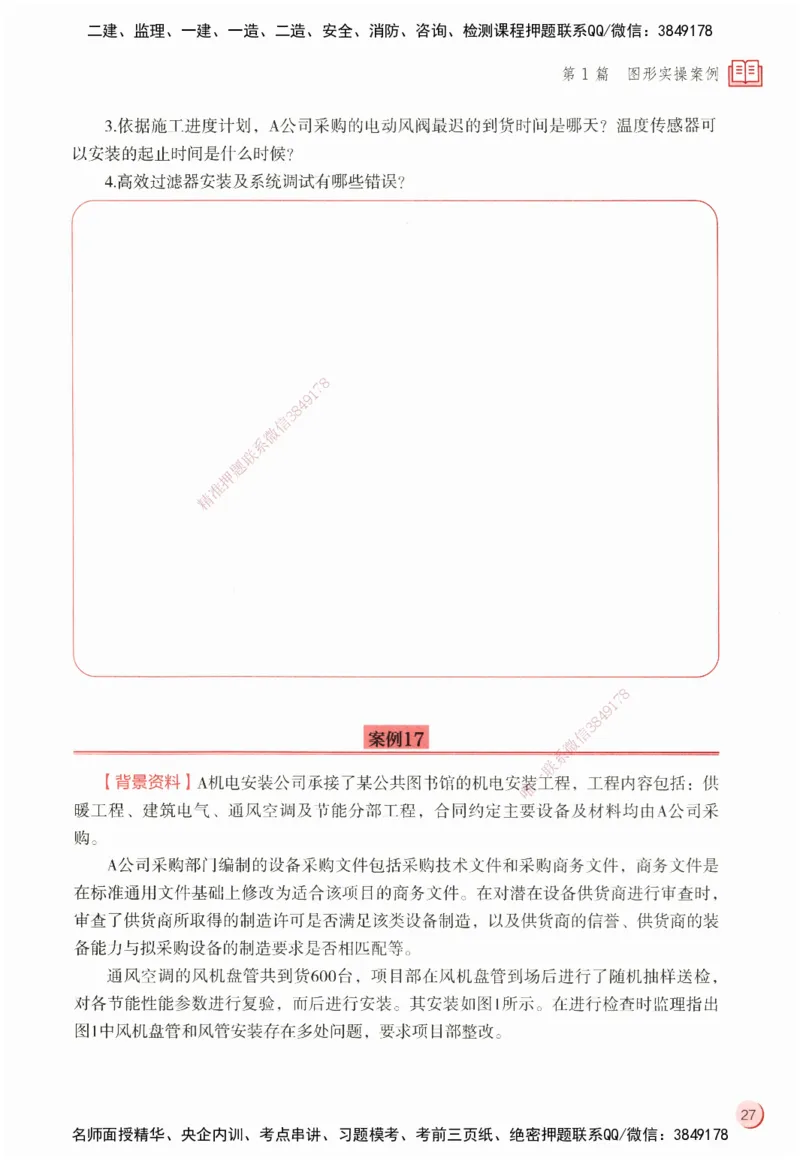 ZEBJ-机电-一建案中案_2026年一级建造师_2026年一建机电_2025年一建机电SVIP_05-考前密训✿央企特训✿机构普押_23-机电《一建案中案》ZBJ