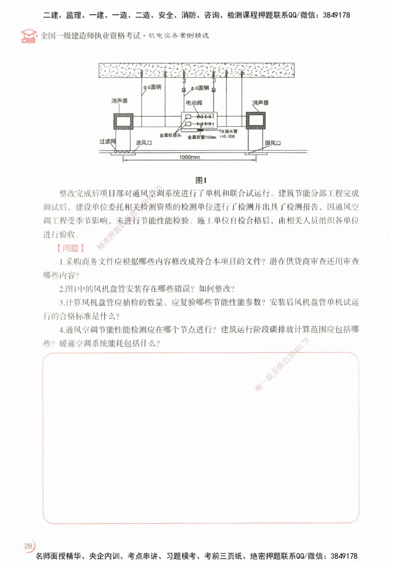 ZEBJ-机电-一建案中案_2026年一级建造师_2026年一建机电_2025年一建机电SVIP_05-考前密训✿央企特训✿机构普押_23-机电《一建案中案》ZBJ