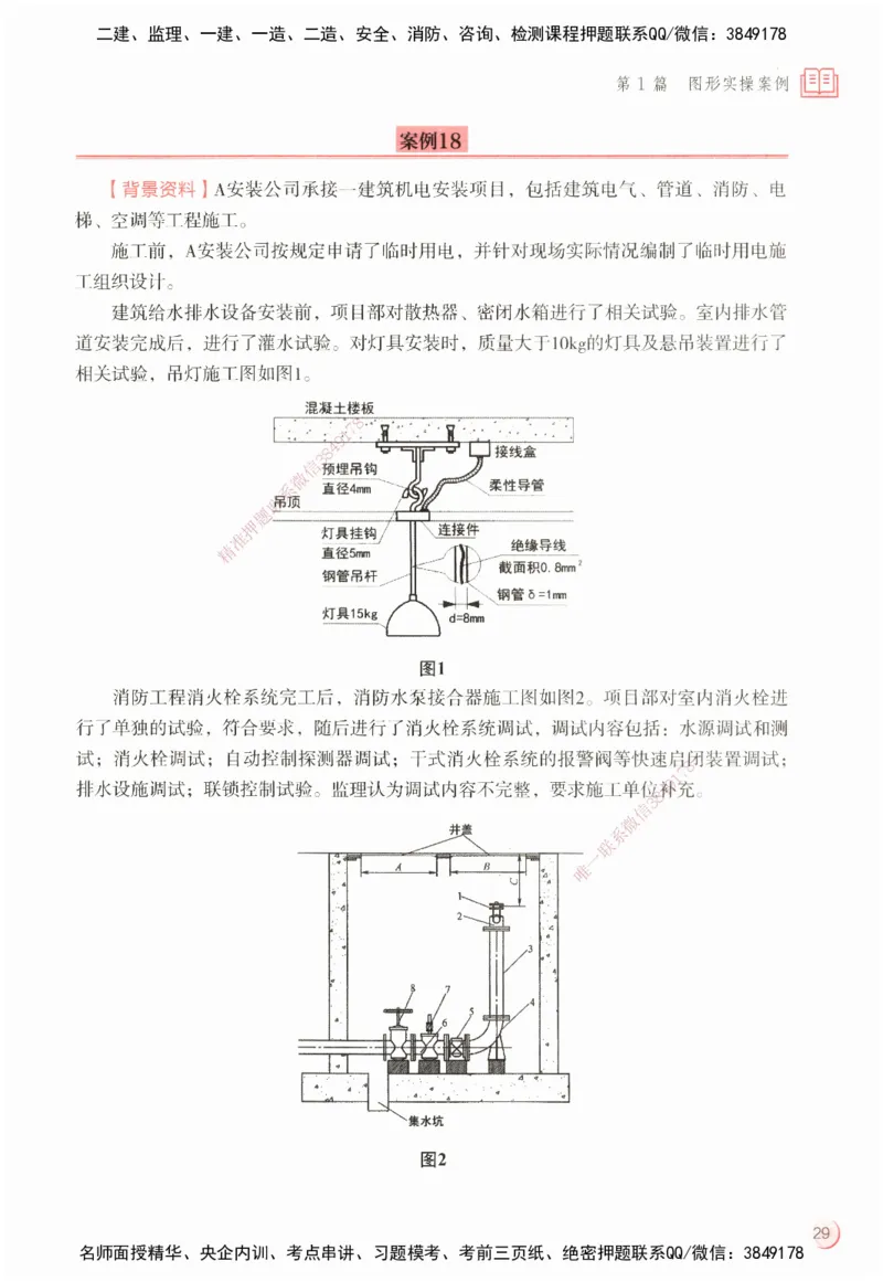 ZEBJ-机电-一建案中案_2026年一级建造师_2026年一建机电_2025年一建机电SVIP_05-考前密训✿央企特训✿机构普押_23-机电《一建案中案》ZBJ