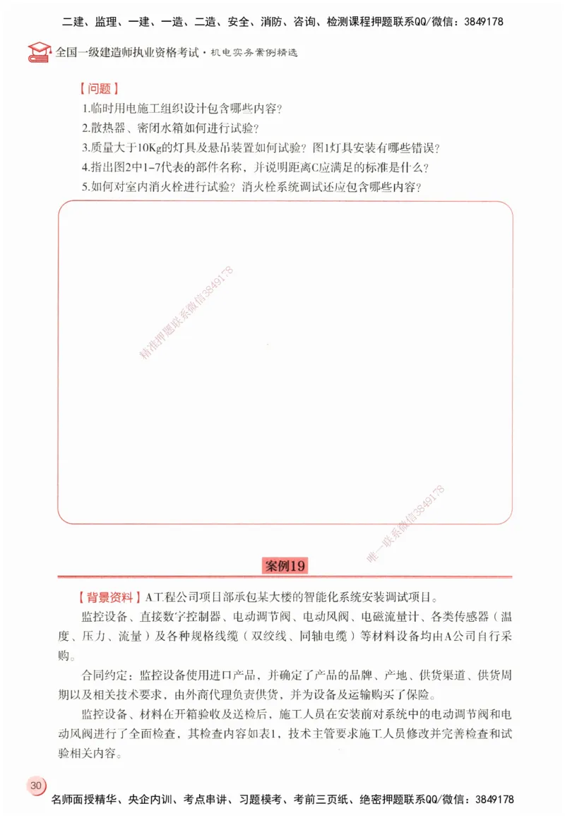 ZEBJ-机电-一建案中案_2026年一级建造师_2026年一建机电_2025年一建机电SVIP_05-考前密训✿央企特训✿机构普押_23-机电《一建案中案》ZBJ