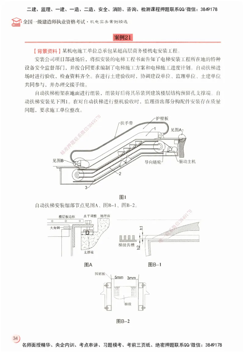ZEBJ-机电-一建案中案_2026年一级建造师_2026年一建机电_2025年一建机电SVIP_05-考前密训✿央企特训✿机构普押_23-机电《一建案中案》ZBJ