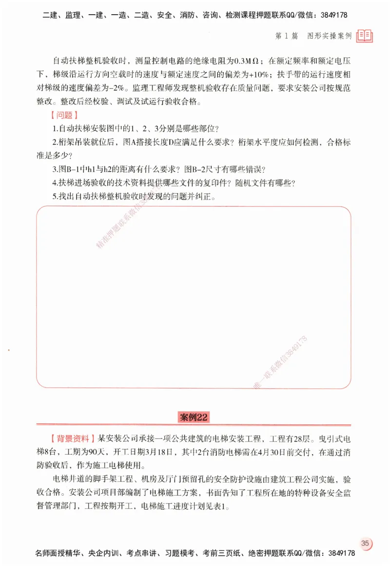 ZEBJ-机电-一建案中案_2026年一级建造师_2026年一建机电_2025年一建机电SVIP_05-考前密训✿央企特训✿机构普押_23-机电《一建案中案》ZBJ