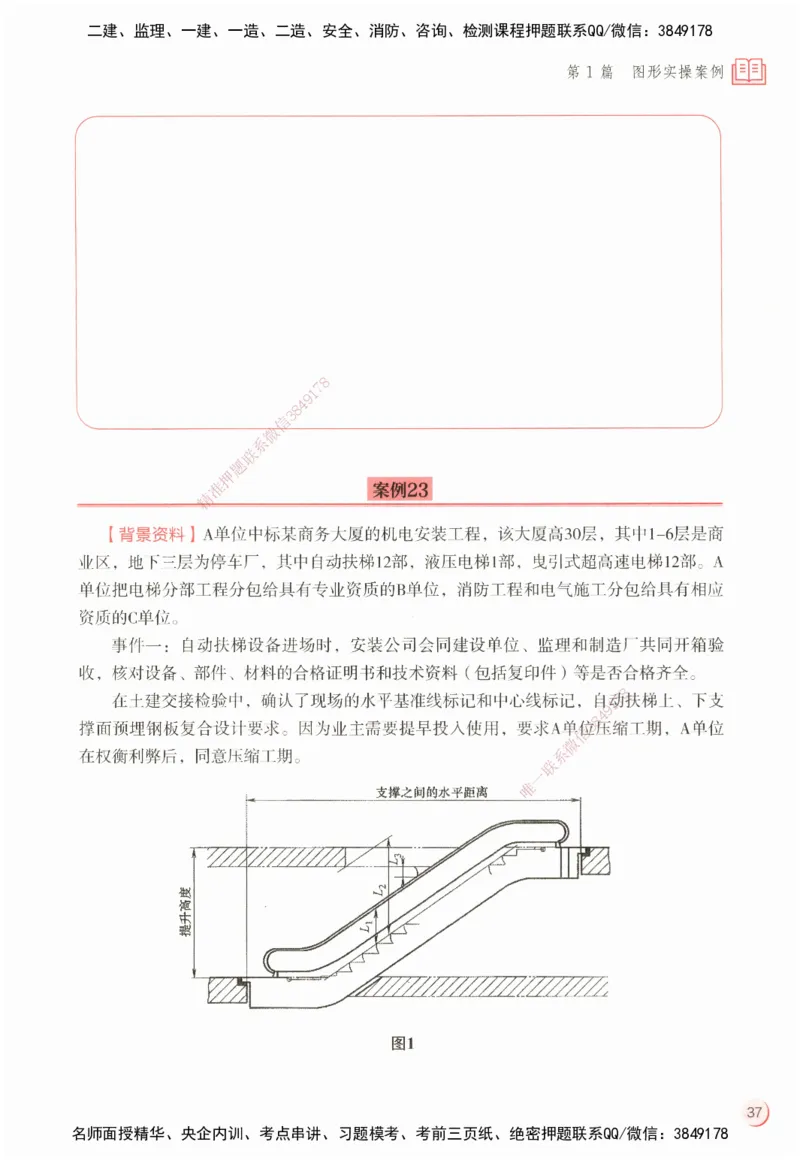 ZEBJ-机电-一建案中案_2026年一级建造师_2026年一建机电_2025年一建机电SVIP_05-考前密训✿央企特训✿机构普押_23-机电《一建案中案》ZBJ