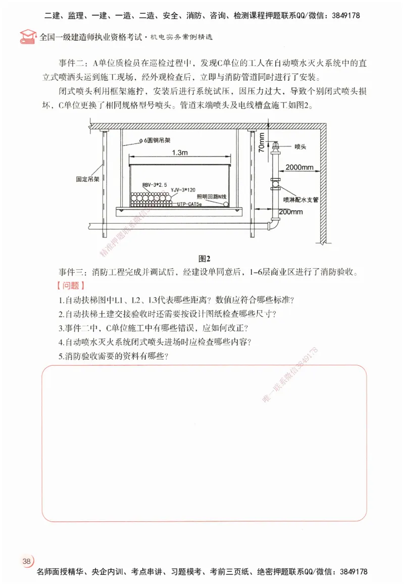 ZEBJ-机电-一建案中案_2026年一级建造师_2026年一建机电_2025年一建机电SVIP_05-考前密训✿央企特训✿机构普押_23-机电《一建案中案》ZBJ