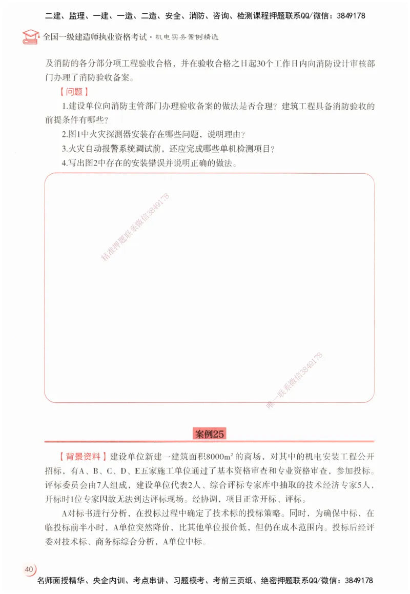 ZEBJ-机电-一建案中案_2026年一级建造师_2026年一建机电_2025年一建机电SVIP_05-考前密训✿央企特训✿机构普押_23-机电《一建案中案》ZBJ