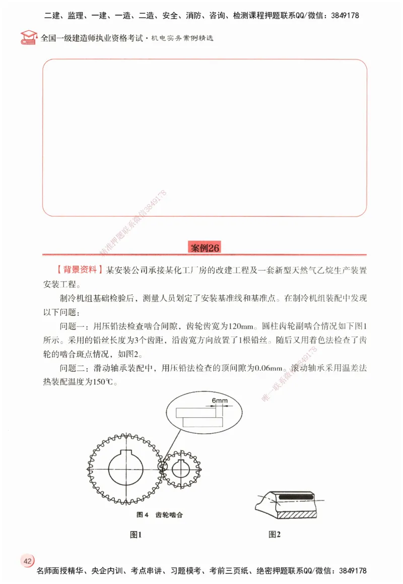 ZEBJ-机电-一建案中案_2026年一级建造师_2026年一建机电_2025年一建机电SVIP_05-考前密训✿央企特训✿机构普押_23-机电《一建案中案》ZBJ