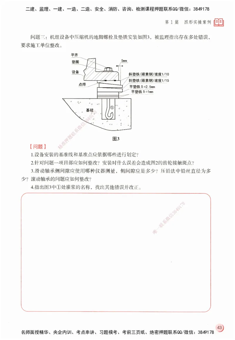 ZEBJ-机电-一建案中案_2026年一级建造师_2026年一建机电_2025年一建机电SVIP_05-考前密训✿央企特训✿机构普押_23-机电《一建案中案》ZBJ