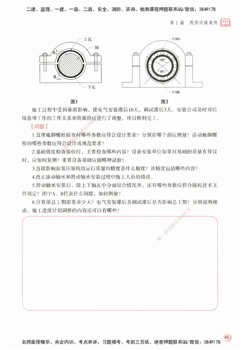ZEBJ-机电-一建案中案_2026年一级建造师_2026年一建机电_2025年一建机电SVIP_05-考前密训✿央企特训✿机构普押_23-机电《一建案中案》ZBJ