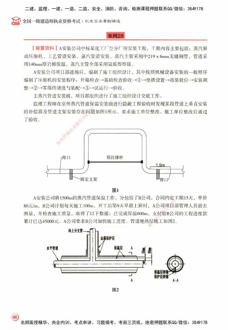 ZEBJ-机电-一建案中案_2026年一级建造师_2026年一建机电_2025年一建机电SVIP_05-考前密训✿央企特训✿机构普押_23-机电《一建案中案》ZBJ