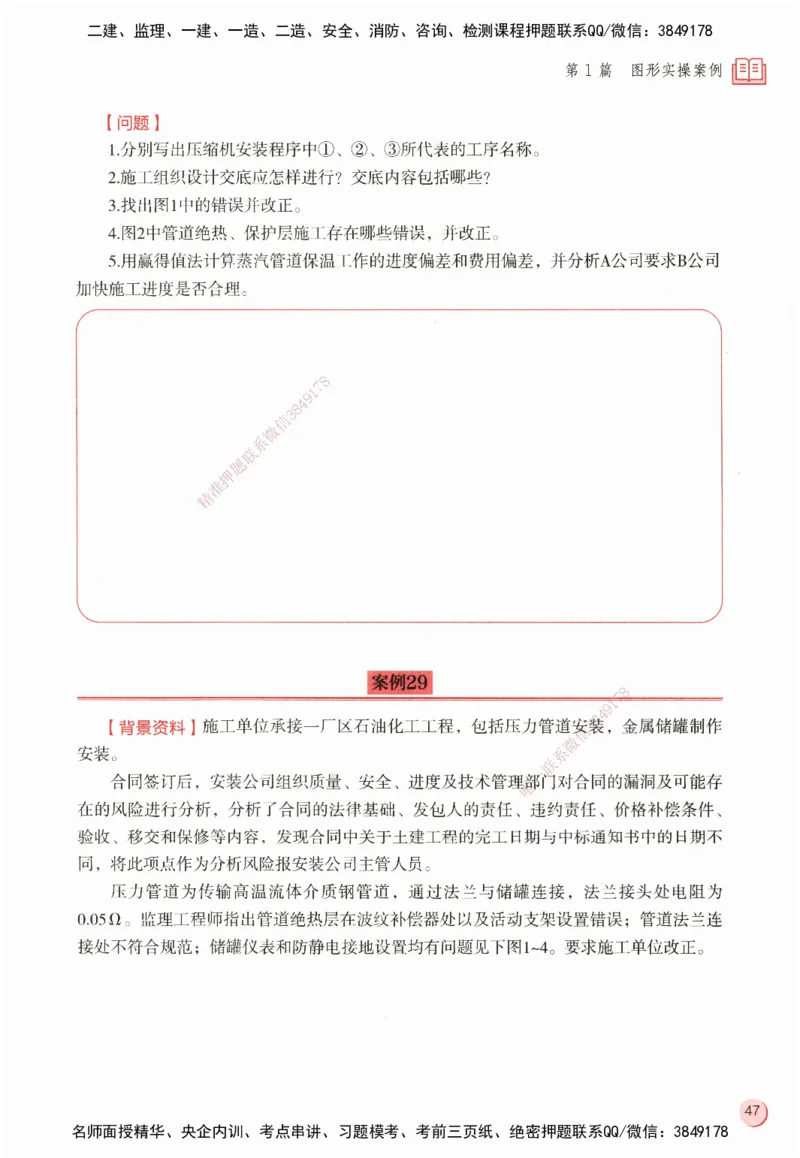 ZEBJ-机电-一建案中案_2026年一级建造师_2026年一建机电_2025年一建机电SVIP_05-考前密训✿央企特训✿机构普押_23-机电《一建案中案》ZBJ