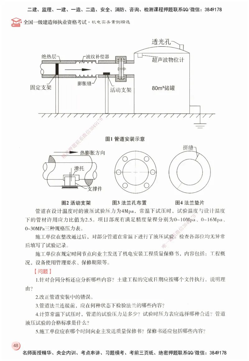 ZEBJ-机电-一建案中案_2026年一级建造师_2026年一建机电_2025年一建机电SVIP_05-考前密训✿央企特训✿机构普押_23-机电《一建案中案》ZBJ