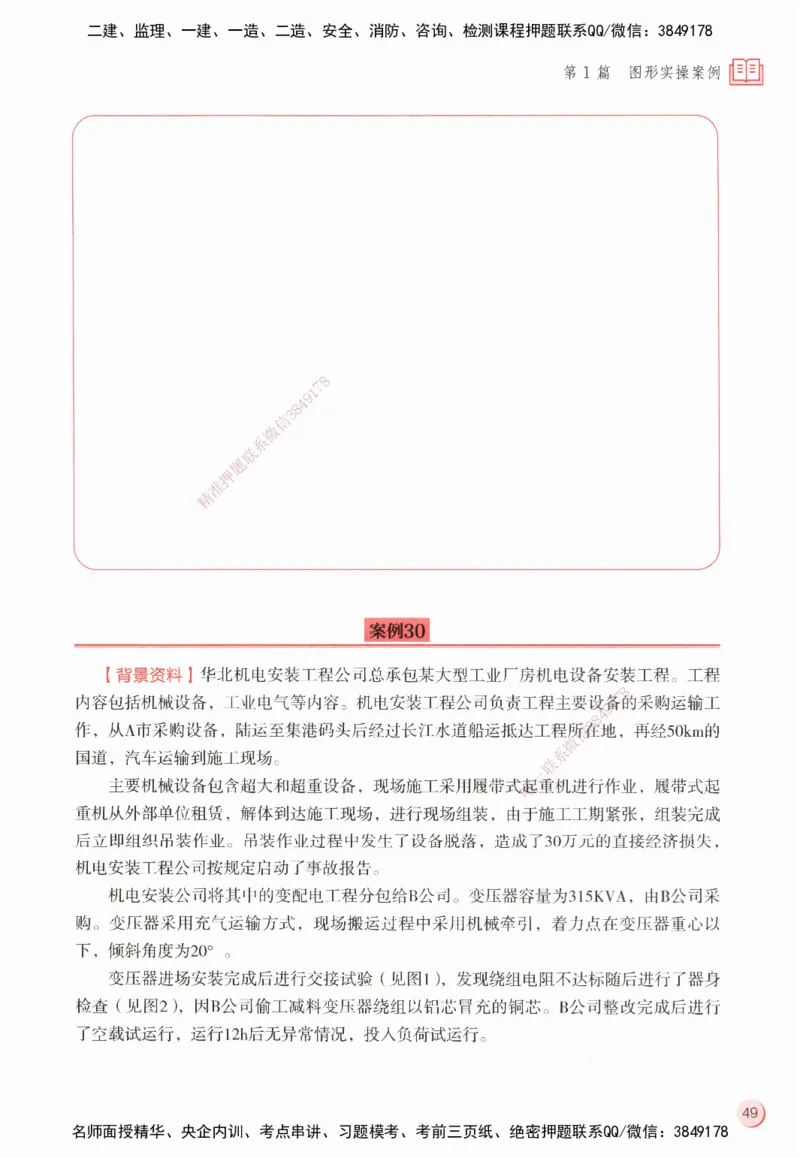 ZEBJ-机电-一建案中案_2026年一级建造师_2026年一建机电_2025年一建机电SVIP_05-考前密训✿央企特训✿机构普押_23-机电《一建案中案》ZBJ