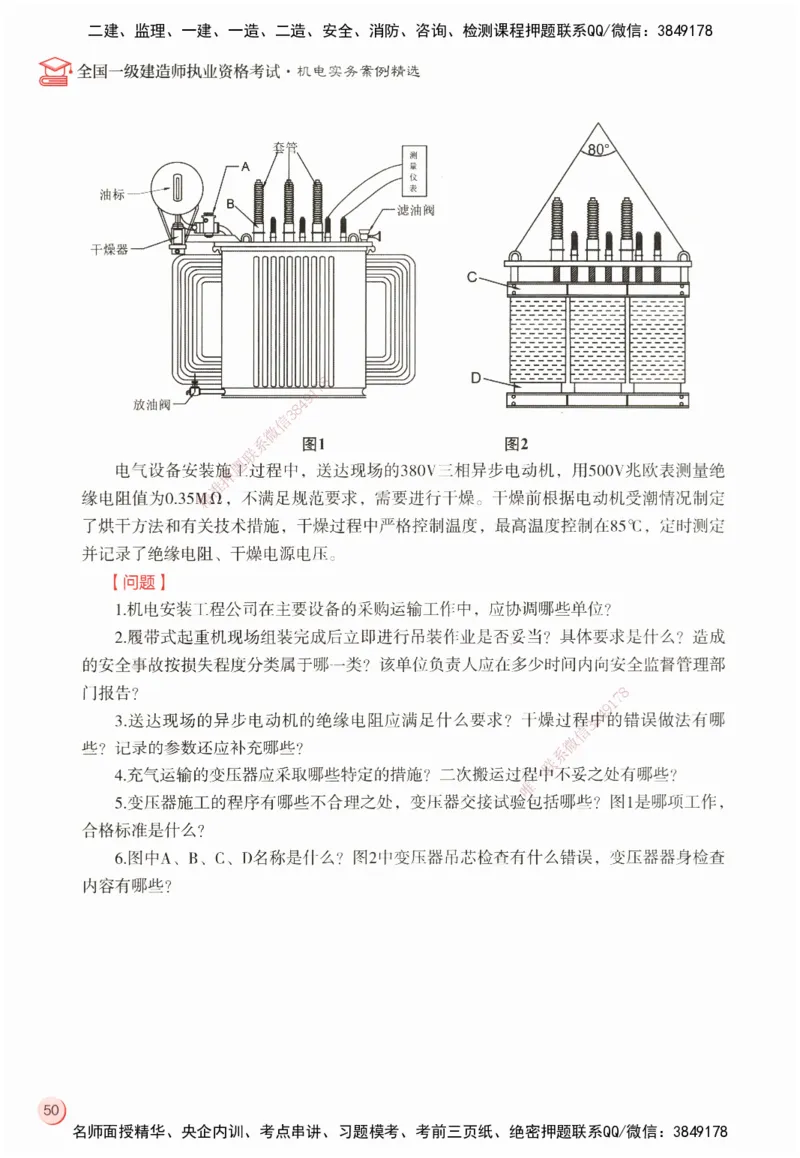 ZEBJ-机电-一建案中案_2026年一级建造师_2026年一建机电_2025年一建机电SVIP_05-考前密训✿央企特训✿机构普押_23-机电《一建案中案》ZBJ