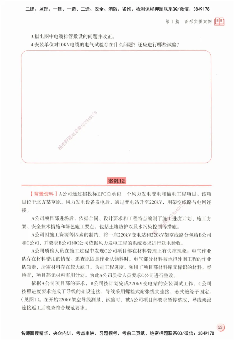 ZEBJ-机电-一建案中案_2026年一级建造师_2026年一建机电_2025年一建机电SVIP_05-考前密训✿央企特训✿机构普押_23-机电《一建案中案》ZBJ