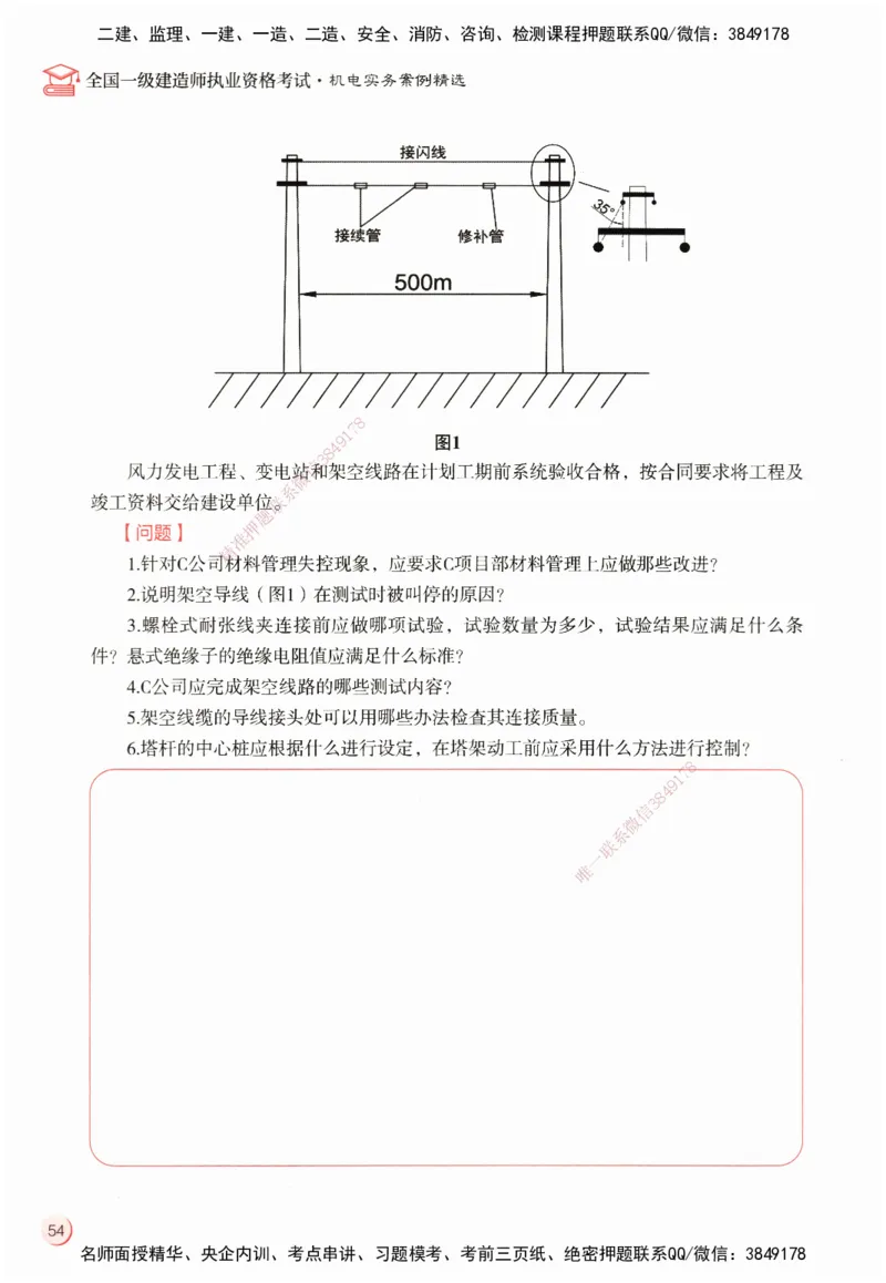 ZEBJ-机电-一建案中案_2026年一级建造师_2026年一建机电_2025年一建机电SVIP_05-考前密训✿央企特训✿机构普押_23-机电《一建案中案》ZBJ