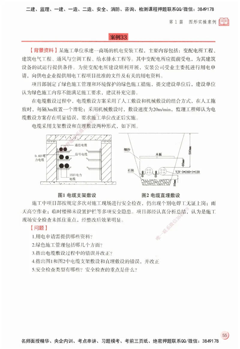 ZEBJ-机电-一建案中案_2026年一级建造师_2026年一建机电_2025年一建机电SVIP_05-考前密训✿央企特训✿机构普押_23-机电《一建案中案》ZBJ