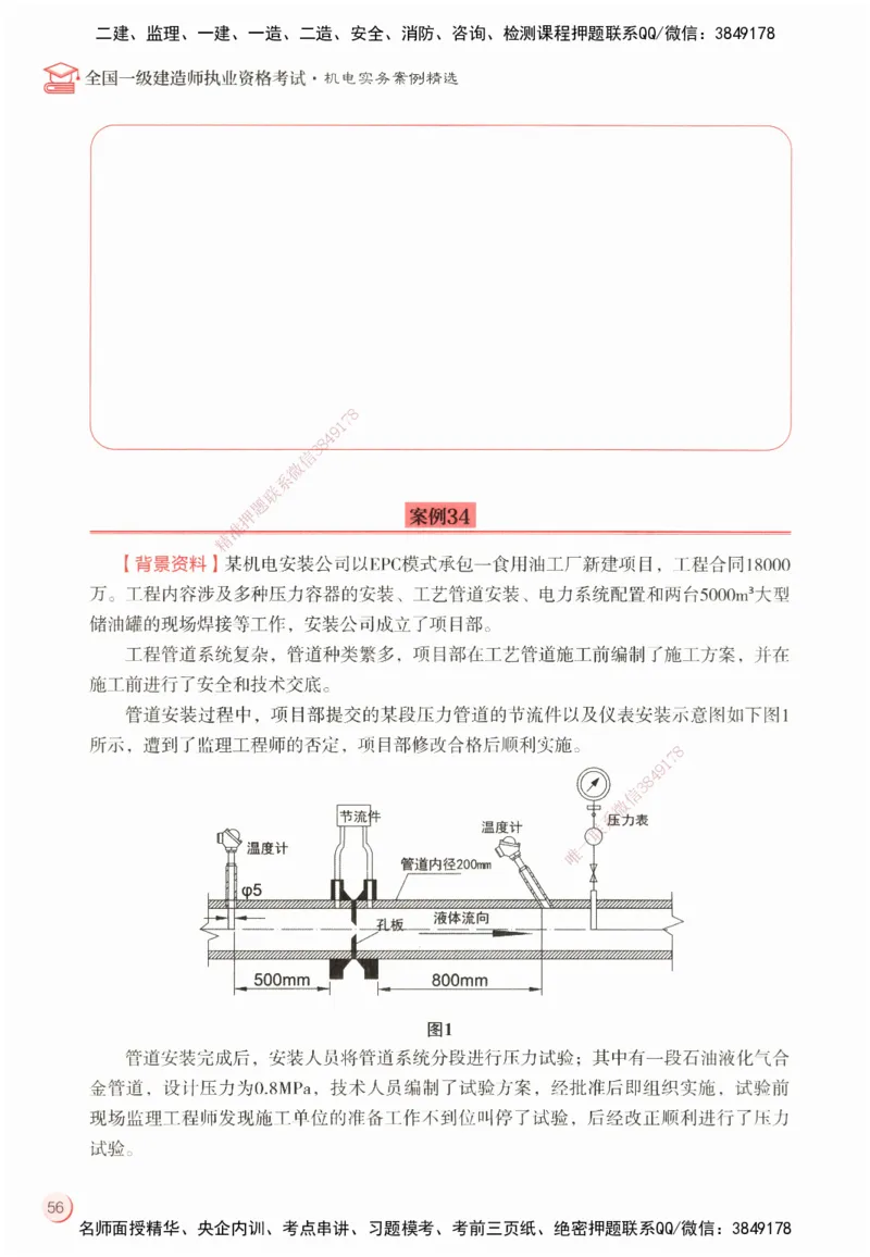 ZEBJ-机电-一建案中案_2026年一级建造师_2026年一建机电_2025年一建机电SVIP_05-考前密训✿央企特训✿机构普押_23-机电《一建案中案》ZBJ
