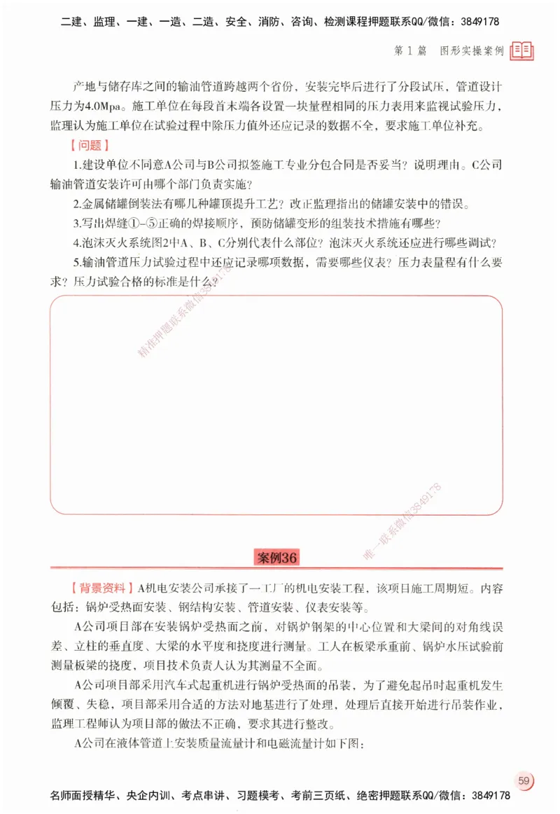 ZEBJ-机电-一建案中案_2026年一级建造师_2026年一建机电_2025年一建机电SVIP_05-考前密训✿央企特训✿机构普押_23-机电《一建案中案》ZBJ