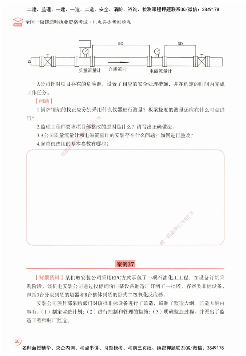 ZEBJ-机电-一建案中案_2026年一级建造师_2026年一建机电_2025年一建机电SVIP_05-考前密训✿央企特训✿机构普押_23-机电《一建案中案》ZBJ