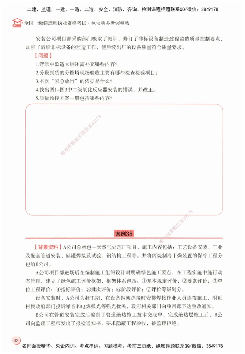 ZEBJ-机电-一建案中案_2026年一级建造师_2026年一建机电_2025年一建机电SVIP_05-考前密训✿央企特训✿机构普押_23-机电《一建案中案》ZBJ