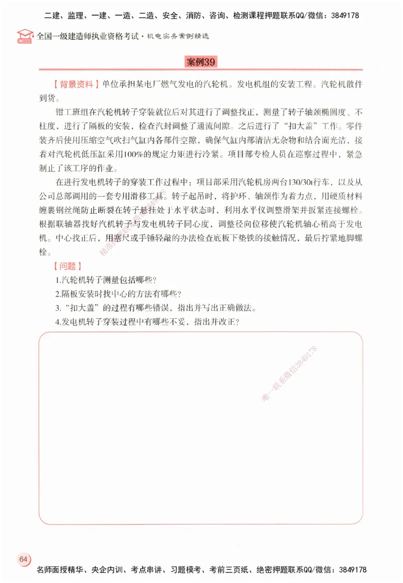 ZEBJ-机电-一建案中案_2026年一级建造师_2026年一建机电_2025年一建机电SVIP_05-考前密训✿央企特训✿机构普押_23-机电《一建案中案》ZBJ