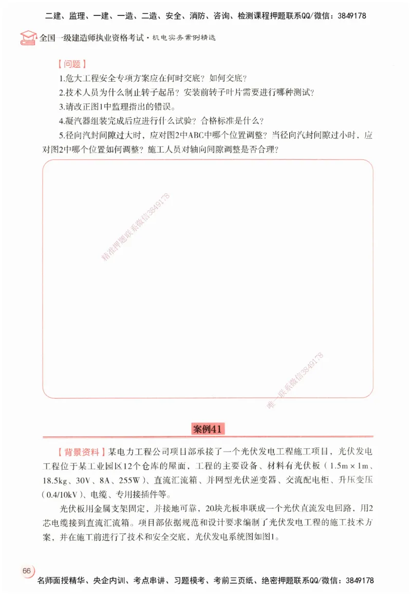 ZEBJ-机电-一建案中案_2026年一级建造师_2026年一建机电_2025年一建机电SVIP_05-考前密训✿央企特训✿机构普押_23-机电《一建案中案》ZBJ