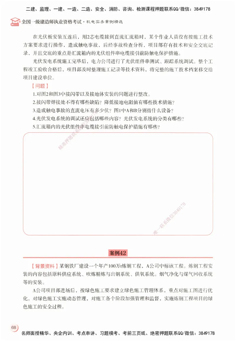 ZEBJ-机电-一建案中案_2026年一级建造师_2026年一建机电_2025年一建机电SVIP_05-考前密训✿央企特训✿机构普押_23-机电《一建案中案》ZBJ