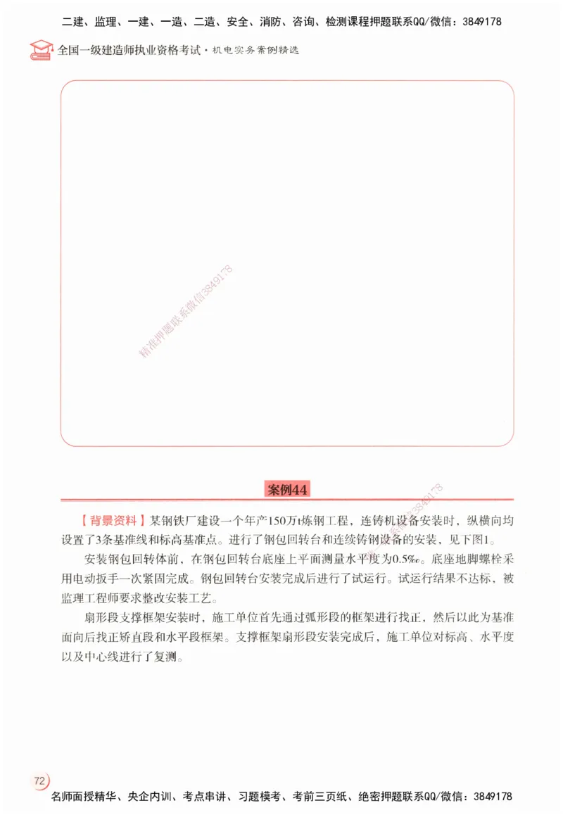 ZEBJ-机电-一建案中案_2026年一级建造师_2026年一建机电_2025年一建机电SVIP_05-考前密训✿央企特训✿机构普押_23-机电《一建案中案》ZBJ