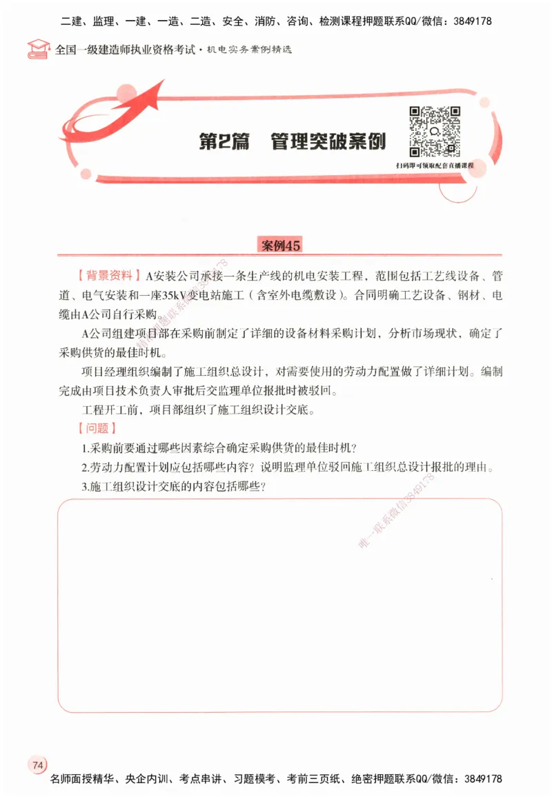 ZEBJ-机电-一建案中案_2026年一级建造师_2026年一建机电_2025年一建机电SVIP_05-考前密训✿央企特训✿机构普押_23-机电《一建案中案》ZBJ