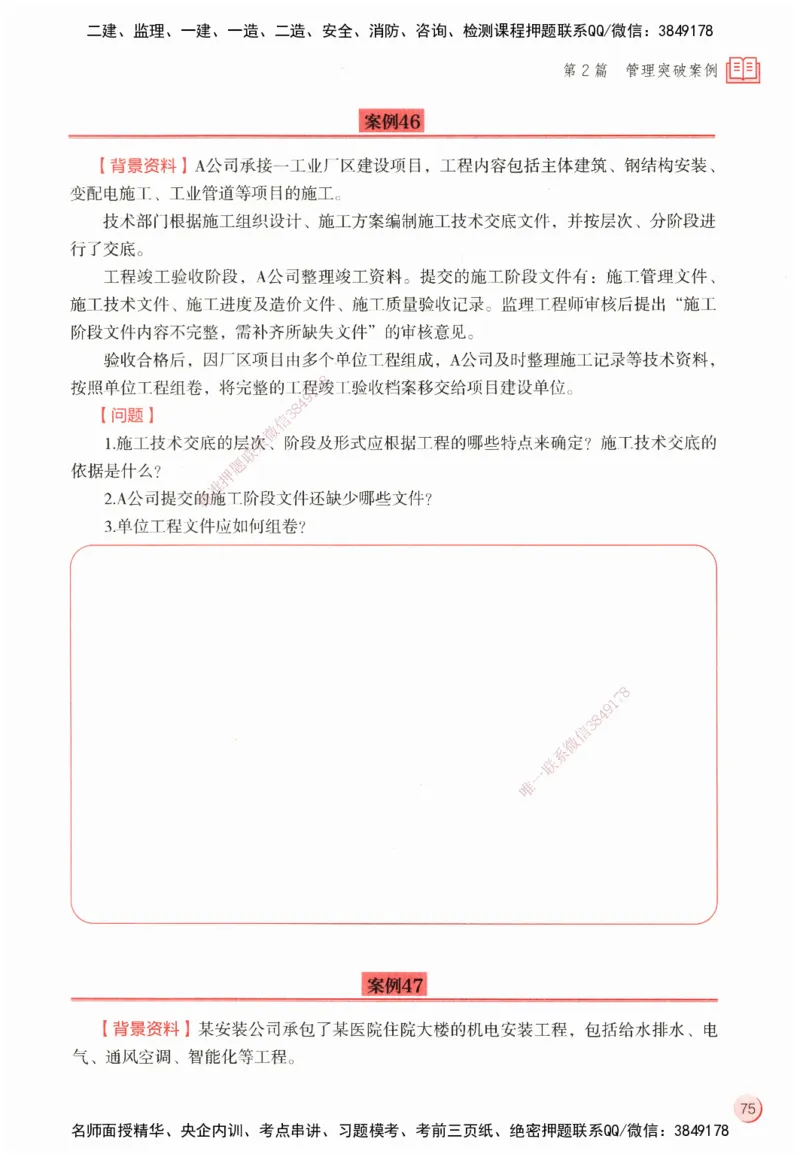 ZEBJ-机电-一建案中案_2026年一级建造师_2026年一建机电_2025年一建机电SVIP_05-考前密训✿央企特训✿机构普押_23-机电《一建案中案》ZBJ