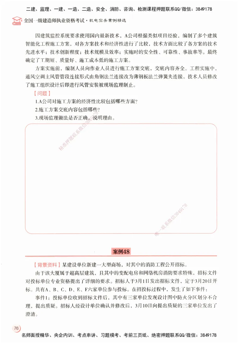 ZEBJ-机电-一建案中案_2026年一级建造师_2026年一建机电_2025年一建机电SVIP_05-考前密训✿央企特训✿机构普押_23-机电《一建案中案》ZBJ