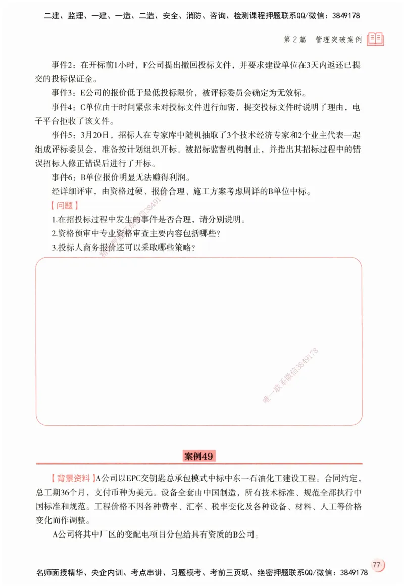 ZEBJ-机电-一建案中案_2026年一级建造师_2026年一建机电_2025年一建机电SVIP_05-考前密训✿央企特训✿机构普押_23-机电《一建案中案》ZBJ