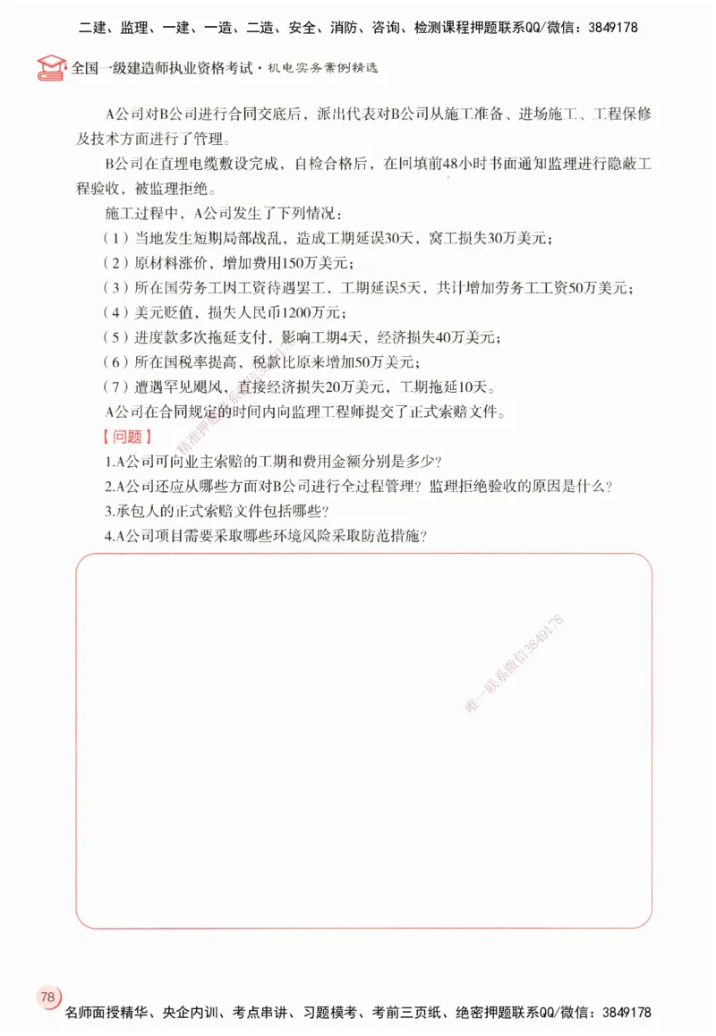 ZEBJ-机电-一建案中案_2026年一级建造师_2026年一建机电_2025年一建机电SVIP_05-考前密训✿央企特训✿机构普押_23-机电《一建案中案》ZBJ