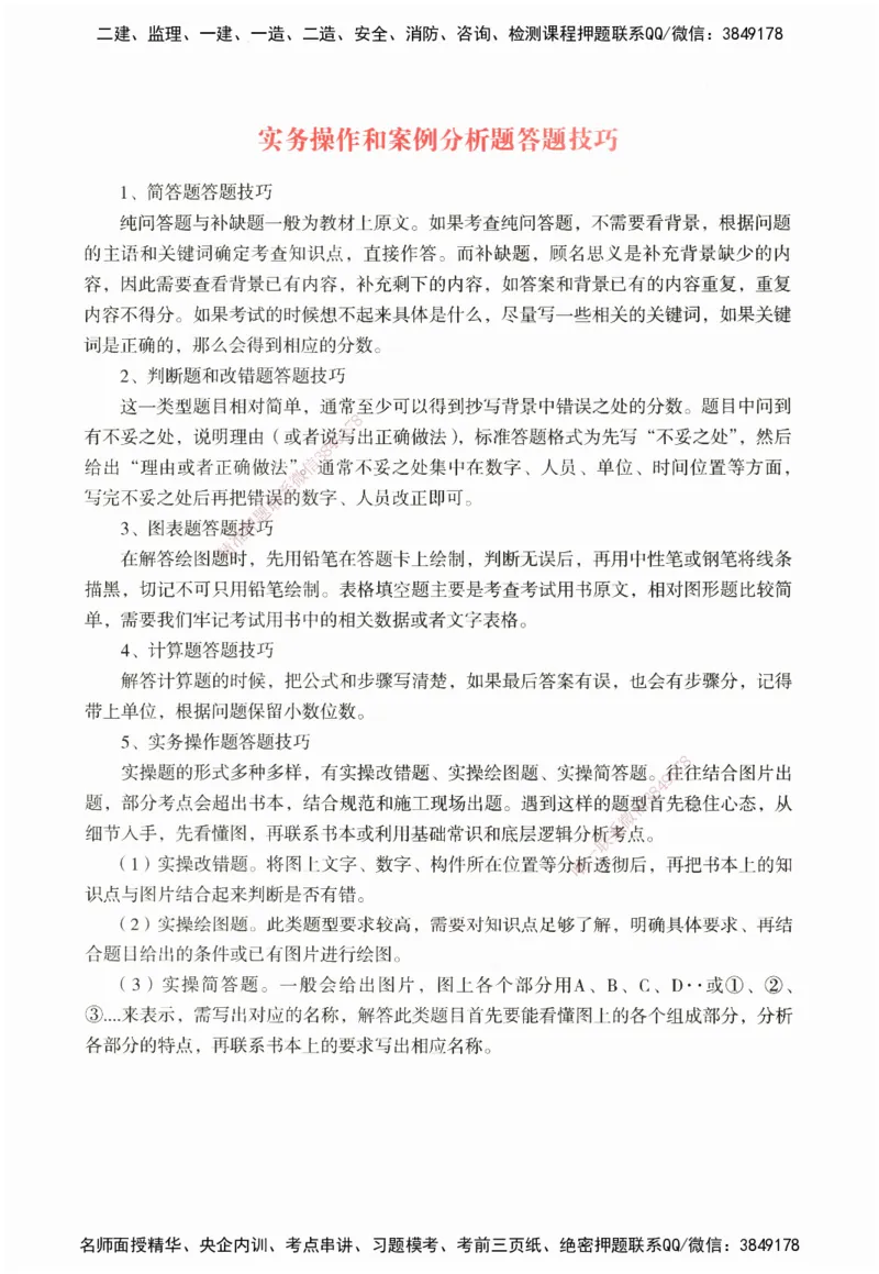 ZEBJ-机电-一建案中案_2026年一级建造师_2026年一建机电_2025年一建机电SVIP_05-考前密训✿央企特训✿机构普押_23-机电《一建案中案》ZBJ