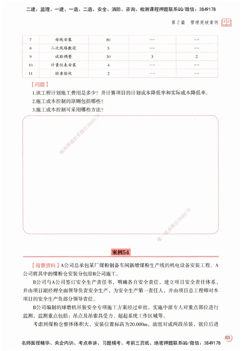 ZEBJ-机电-一建案中案_2026年一级建造师_2026年一建机电_2025年一建机电SVIP_05-考前密训✿央企特训✿机构普押_23-机电《一建案中案》ZBJ