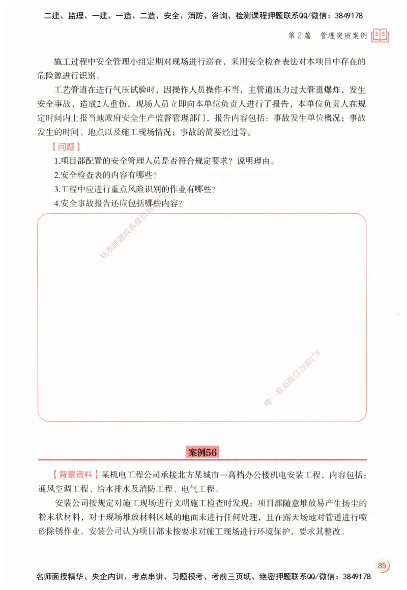 ZEBJ-机电-一建案中案_2026年一级建造师_2026年一建机电_2025年一建机电SVIP_05-考前密训✿央企特训✿机构普押_23-机电《一建案中案》ZBJ