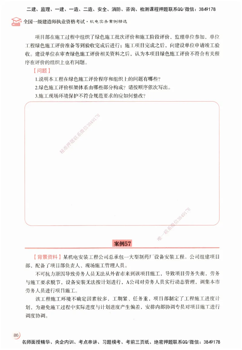 ZEBJ-机电-一建案中案_2026年一级建造师_2026年一建机电_2025年一建机电SVIP_05-考前密训✿央企特训✿机构普押_23-机电《一建案中案》ZBJ