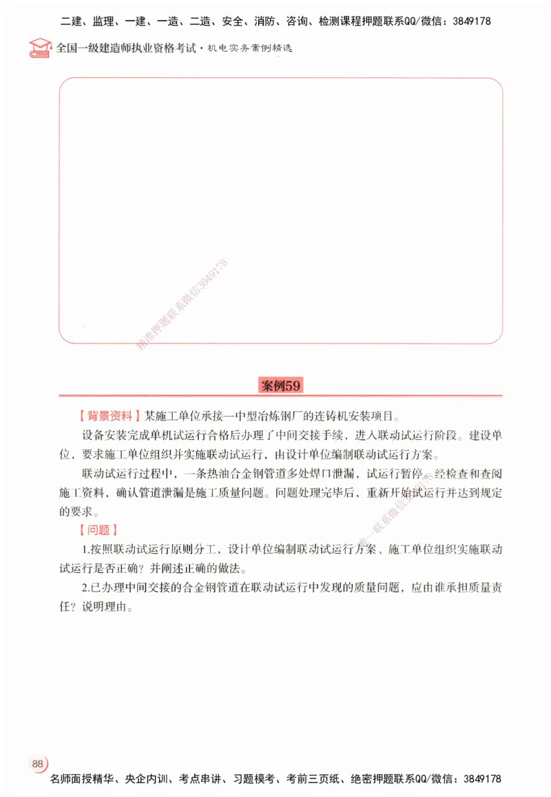 ZEBJ-机电-一建案中案_2026年一级建造师_2026年一建机电_2025年一建机电SVIP_05-考前密训✿央企特训✿机构普押_23-机电《一建案中案》ZBJ