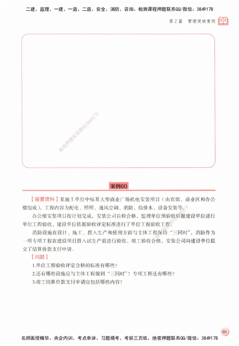 ZEBJ-机电-一建案中案_2026年一级建造师_2026年一建机电_2025年一建机电SVIP_05-考前密训✿央企特训✿机构普押_23-机电《一建案中案》ZBJ