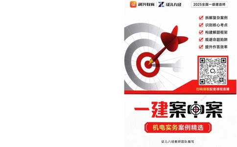 ZEBJ-机电-一建案中案_2026年一级建造师_2026年一建机电_2025年一建机电SVIP_05-考前密训✿央企特训✿机构普押_23-机电《一建案中案》ZBJ